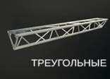 RS-TF-T30 треугольные, сторона 200мм (основная труба ø50х2,5, перемычка ø20х2) Прямая ферма, треуго
