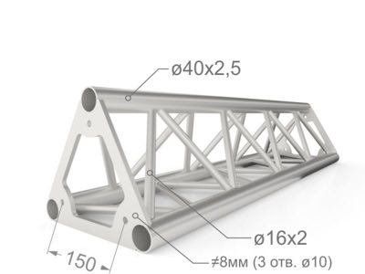 Прямая ферма, треугольное сечение 250, длина 2,5м, материал алюминий