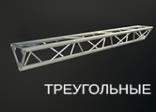RS-TF-T30 треугольные, сторона 300мм (основная труба ø50х2,5, перемычка ø20х2) Прямая ферма